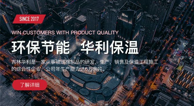 吉林華利玻璃棉制品有限公司網(wǎng)站改版上線啦